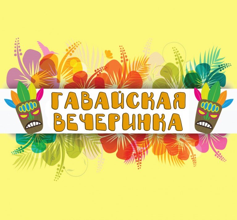 Гавайская вечеринка 6+