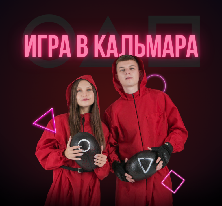 Игра в кальмара 2 (7+)