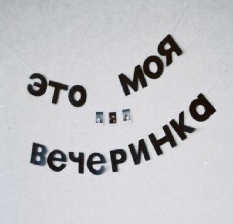 Ностальгия пати (18+)