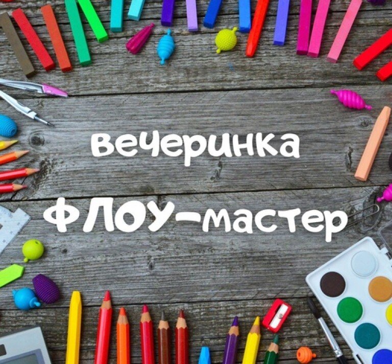 Флоу - вечеринка 6+