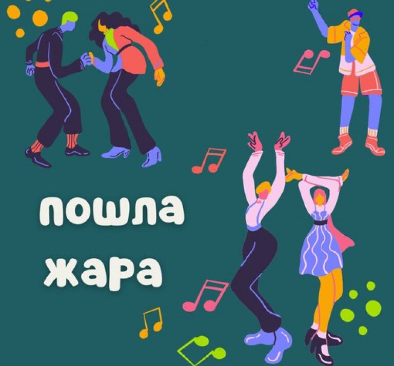 Вечеринка Пошла жара 9+