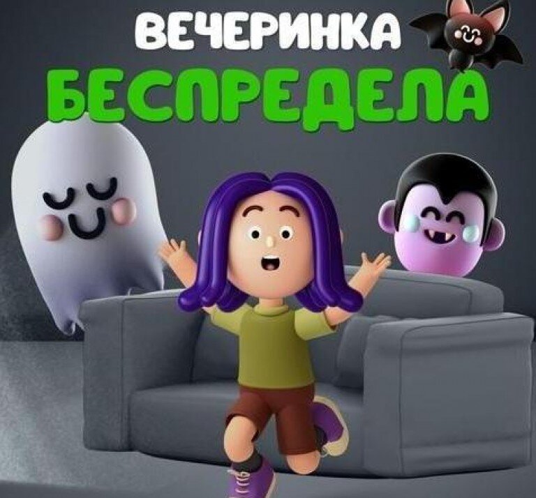 Вечеринка беспредела 9+