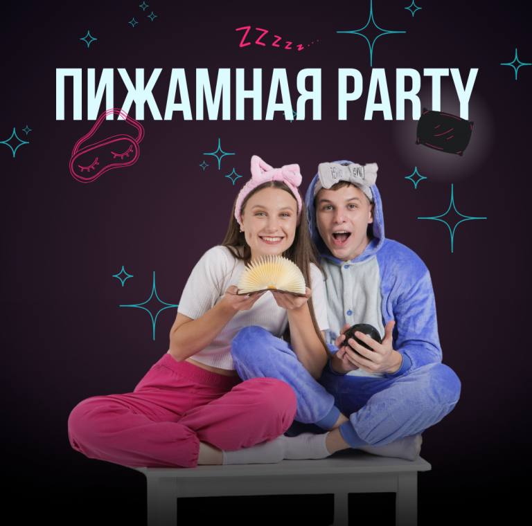 Пижамная пати 7+