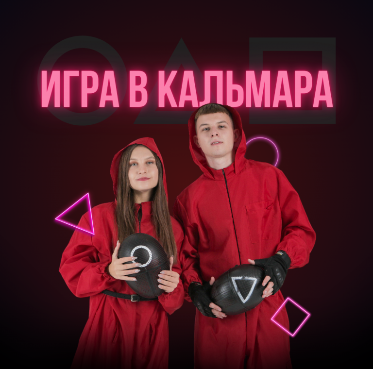Игра в Кальмара 2 (7+)